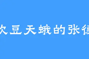 喜欢豆天蛾的张德荣