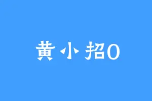 黄小招0