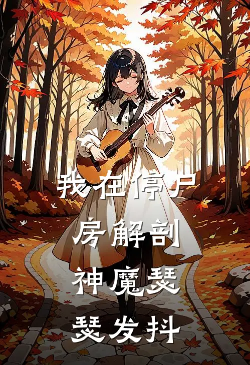 我在停尸房解剖，神魔瑟瑟发抖