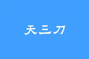 天三刀