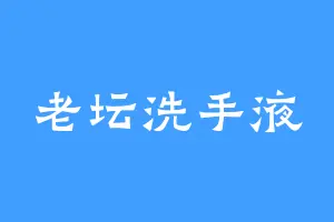 老坛洗手液