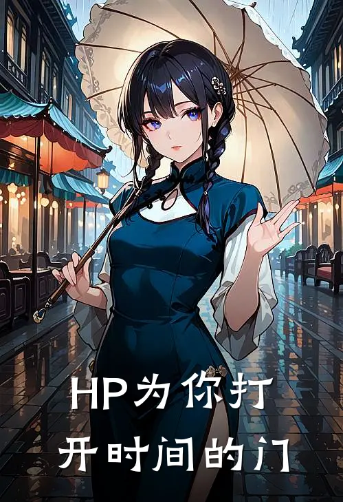 塞西莉娅汤姆《【HP】为你打开时间的门》完结版免费阅读_【HP】为你打开时间的门全文免费阅读