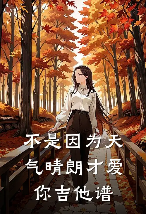 不是因为天气晴朗才爱你 吉他谱