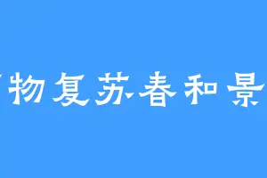 万物复苏春和景明