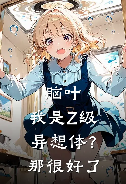 脑叶：我是Z级异想体？那很好了伊诺杰克最新免费小说_免费完本小说脑叶：我是Z级异想体？那很好了伊诺杰克