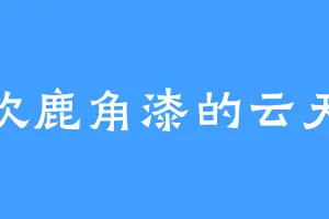 喜欢鹿角漆的云天佑
