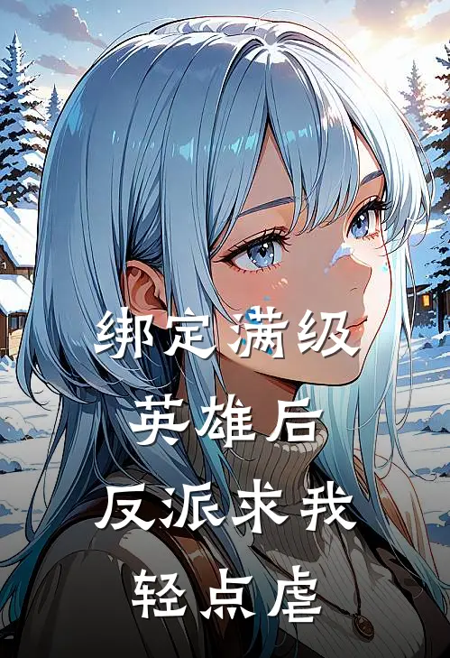 绑定满级英雄后，反派求我轻点虐