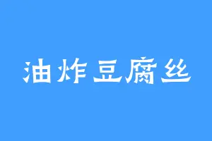 油炸豆腐丝