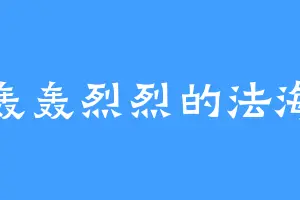轰轰烈烈的法海