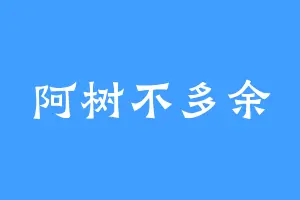 阿树不多余