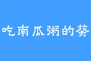爱吃南瓜粥的葵葵