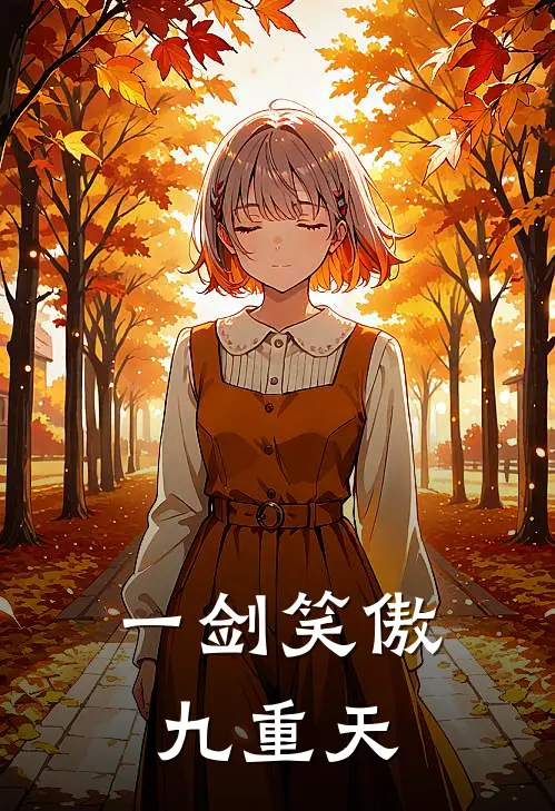 一剑笑傲九重天