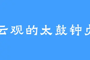 飞云观的太鼓钟贞宗