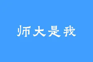 师大是我