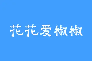 花花爱椒椒
