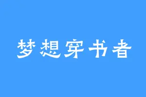 梦想穿书者