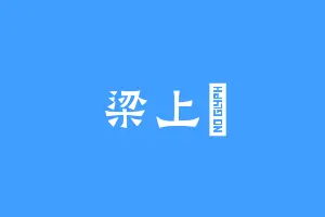 梁上玥