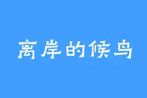离岸的候鸟