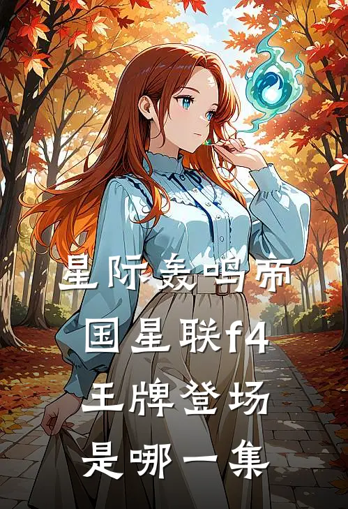 星际轰鸣帝国星联f4王牌登场是哪一集