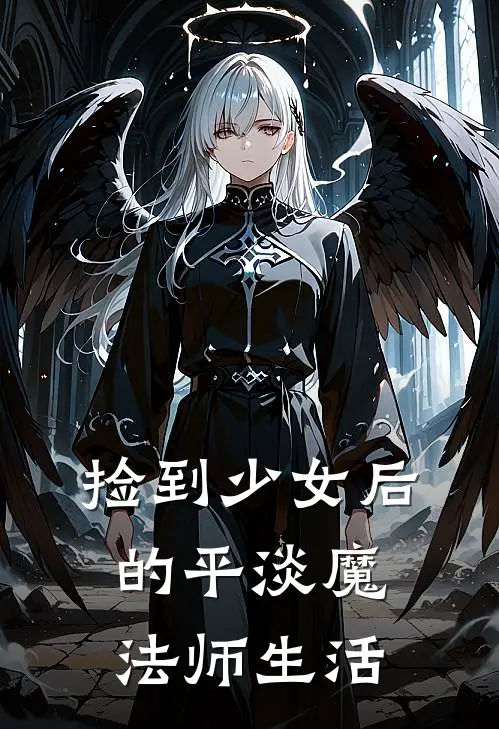 捡到少女后的平淡魔法师生活