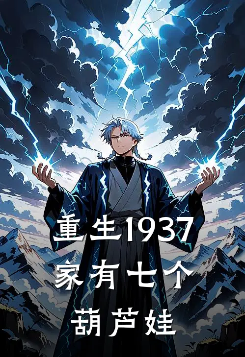 重生1937，家有七个葫芦娃(白云飞赵铁柱)最新热门小说_完结小说重生1937，家有七个葫芦娃(白云飞赵铁柱)