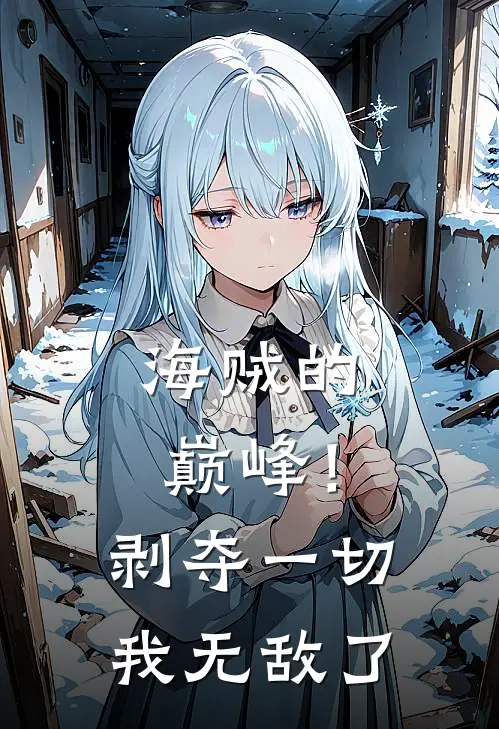 海贼的巅峰！剥夺一切，我无敌了全文免费阅读无弹窗大结局_海贼的巅峰！剥夺一切，我无敌了（林夜路飞）小说免费阅读大结局