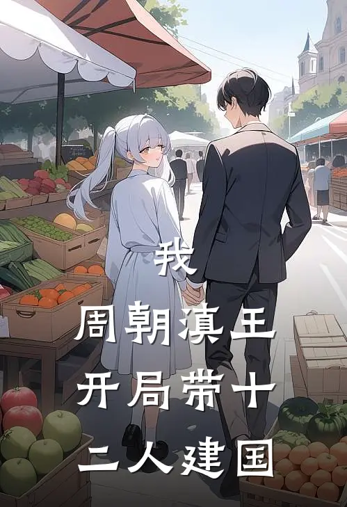 我，周朝滇王，开局带十二人建国