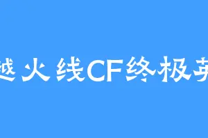 穿越火线CF终极英雄