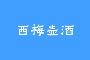 西梅壶酒