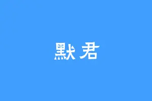 默君