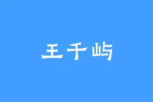 王千屿