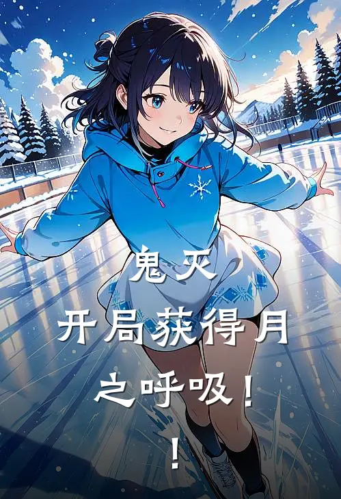 鬼灭，开局获得月之呼吸！！