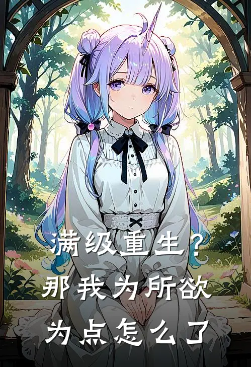 满级重生？那我为所欲为点怎么了