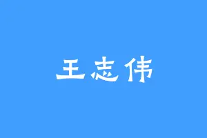 王志伟