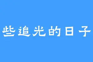那些追光的日子里