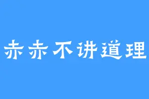 赤赤不讲道理
