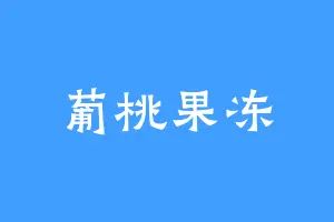 葡桃果冻