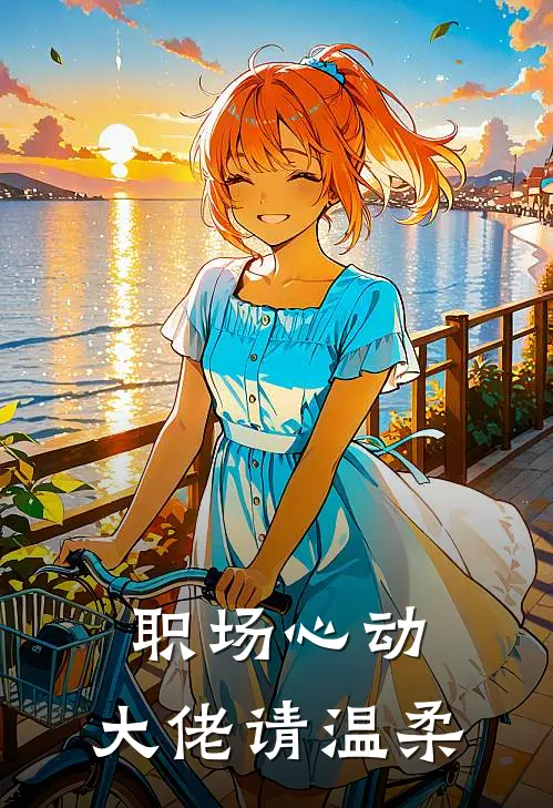 职场心动：大佬请温柔