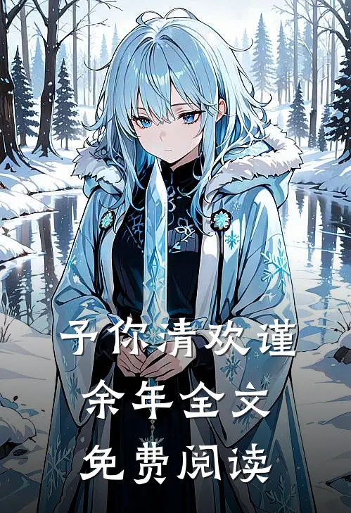 予你清欢谨余年全文免费阅读