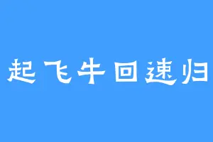 起飞牛回速归