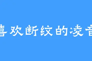 喜欢断纹的凌音