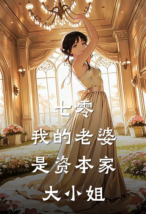 周文山赵秀华七零，我的老婆是资本家大小姐全本免费在线阅读_七零，我的老婆是资本家大小姐全本阅读