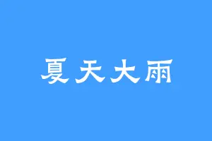 夏天大雨