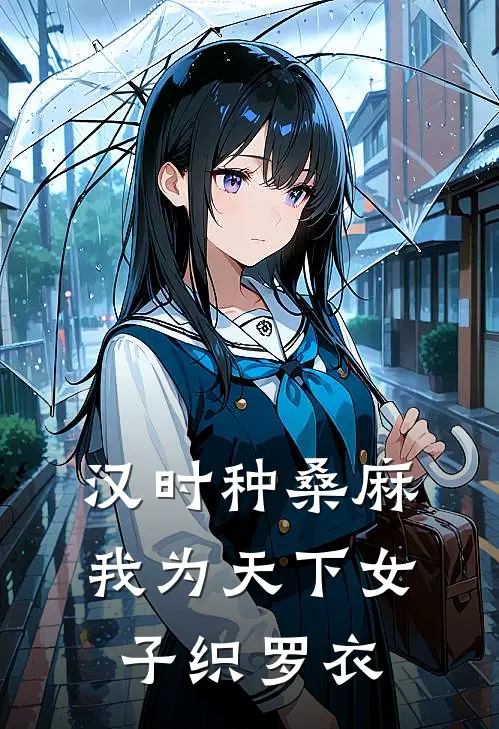 汉时种桑麻，我为天下女子织罗衣