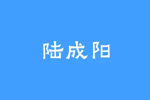 陆成阳