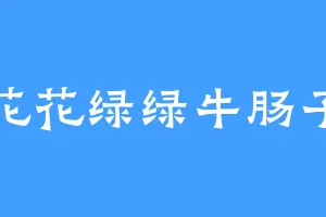 花花绿绿牛肠子