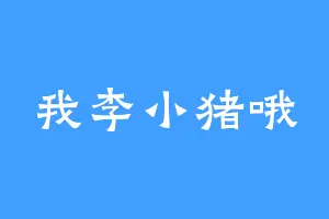 我李小猪哦