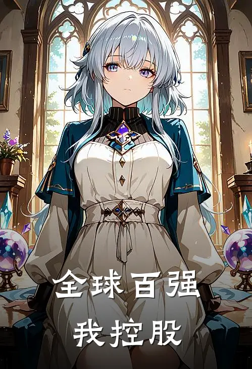 全球百强我控股(陈默陈冲)在线免费小说_热门网络小说全球百强我控股陈默陈冲