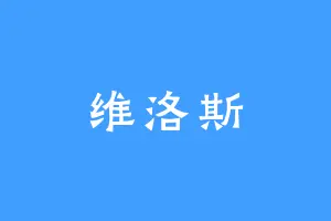维洛斯