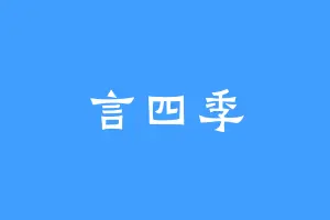 言四季